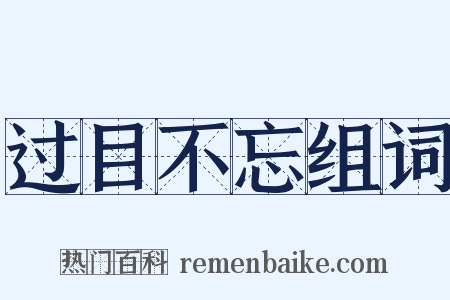 过目不忘组词是什么意思的图片